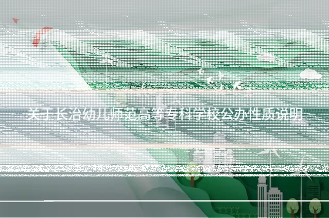 关于长治幼儿师范高等专科学校公办性质说明