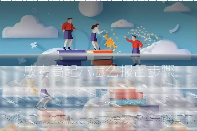 成考高起本怎么报名步骤