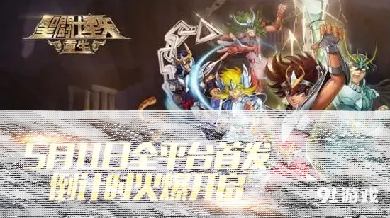圣斗士星矢重生5月11日全平台首发指南