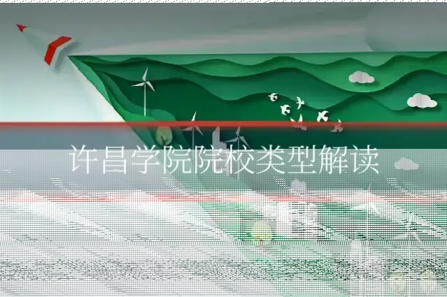 许昌学院院校类型解读
