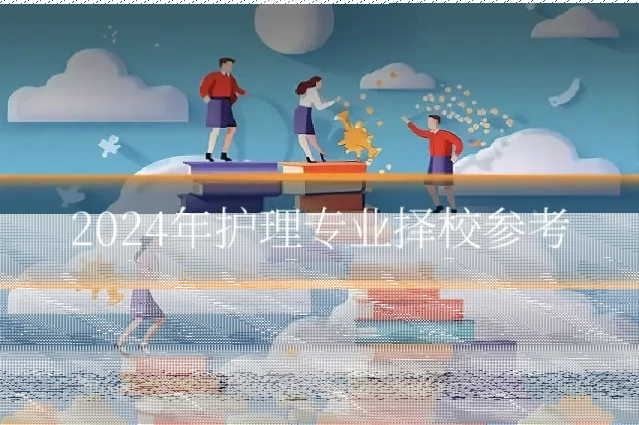 2024年护理专业择校参考