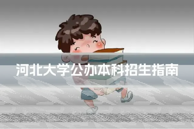 河北大学公办本科招生指南