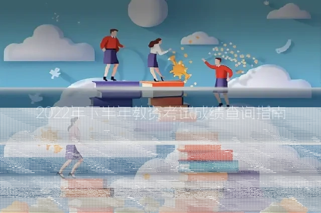2022年下半年教资考试成绩查询指南