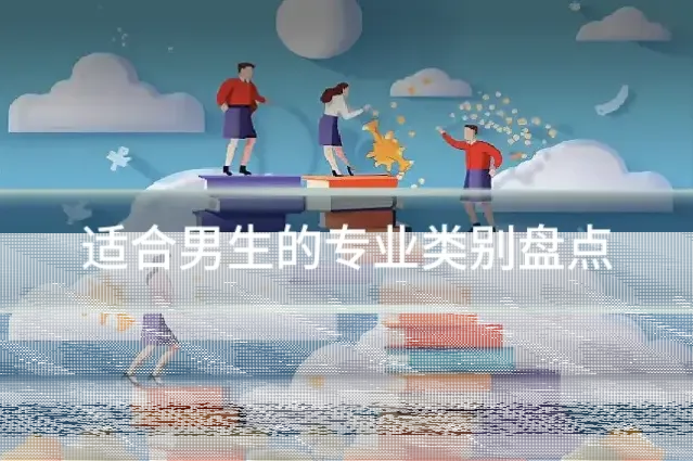 适合男生的专业类别盘点