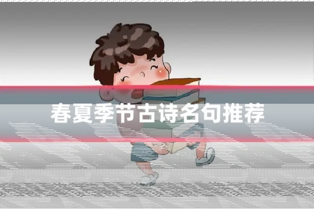 春夏季节古诗名句推荐