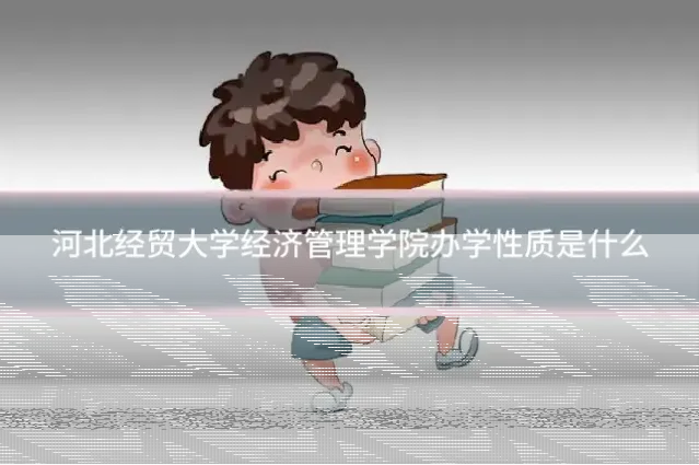 河北经贸大学经济管理学院办学性质是什么
