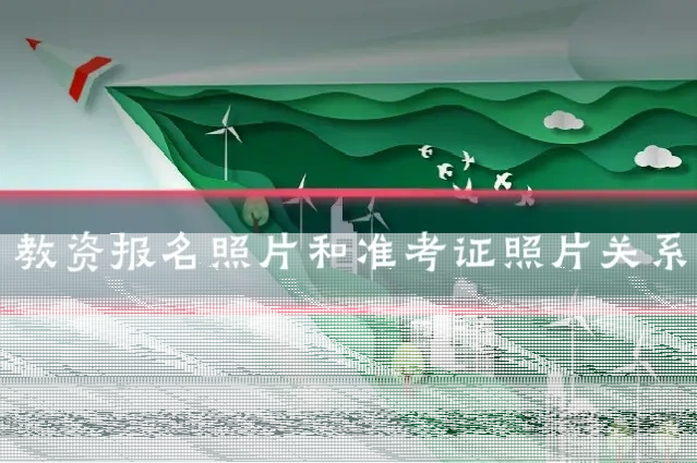 教资报名照片和准考证照片关系