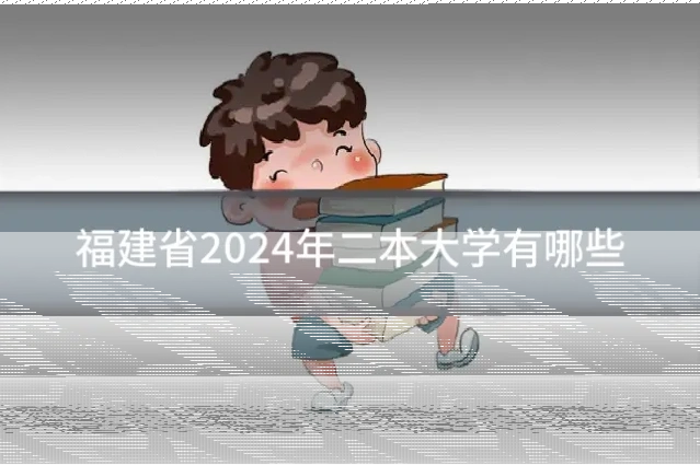 福建省2024年二本大学有哪些