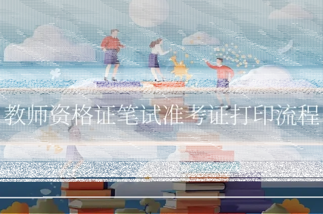 教师资格证笔试准考证打印流程