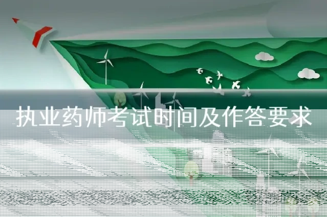 执业药师考试时间及作答要求