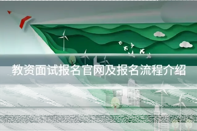 教资面试报名官网及报名流程介绍
