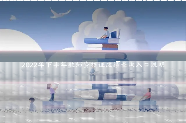 2022年下半年教师资格证成绩查询入口说明