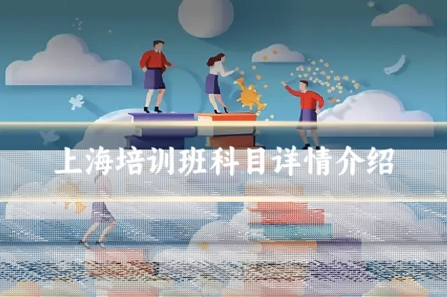 上海培训班科目详情介绍