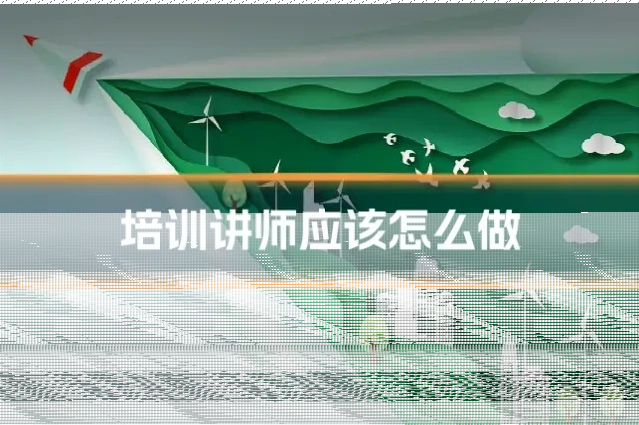培训讲师应该怎么做