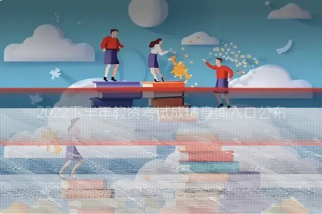 2022下半年教资考试成绩查询入口公布