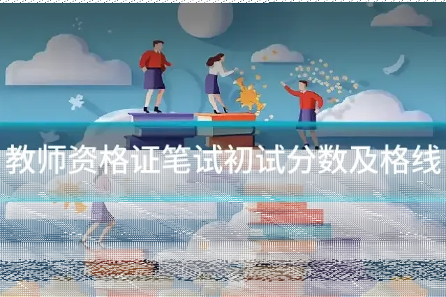 教师资格证笔试初试分数及格线