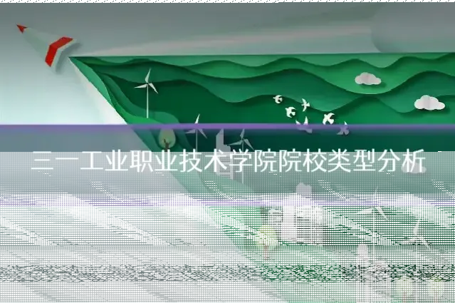 三一工业职业技术学院院校类型分析