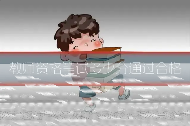 教师资格笔试多少分通过合格