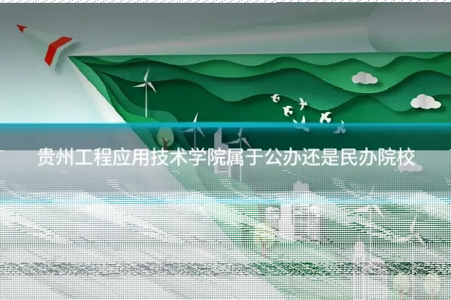 贵州工程应用技术学院属于公办还是民办院校