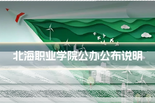 北海职业学院公办公布说明