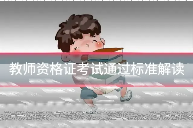 教师资格证考试通过标准解读