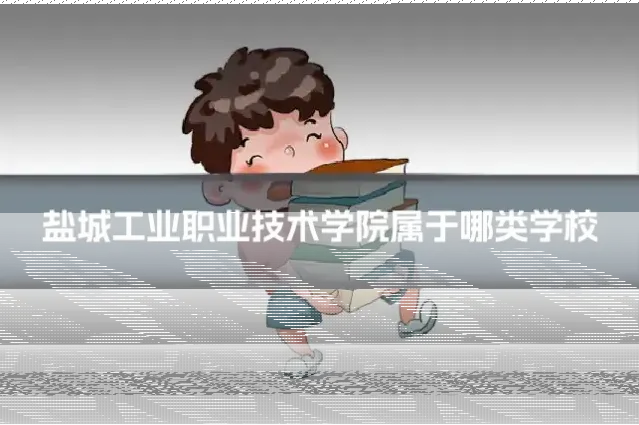 盐城工业职业技术学院属于哪类学校