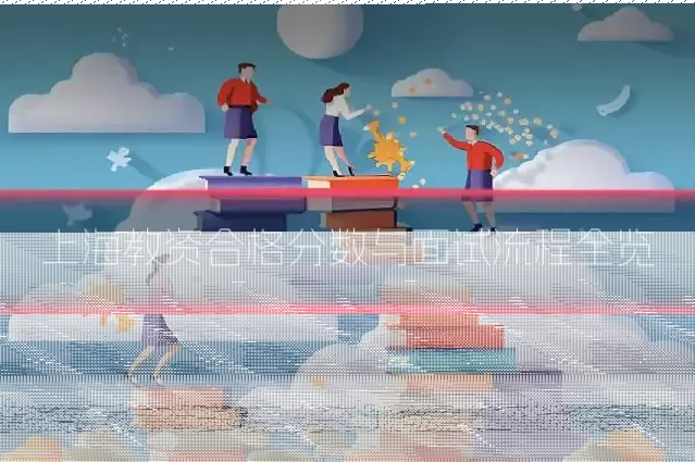 上海教资合格分数与面试流程全览