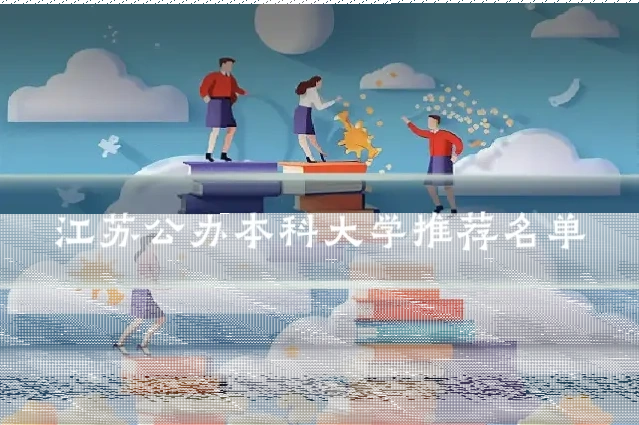 江苏公办本科大学推荐名单