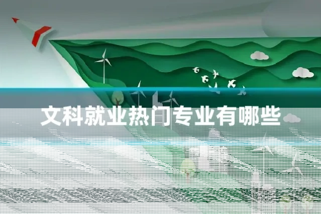 文科就业热门专业有哪些