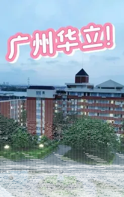 学院