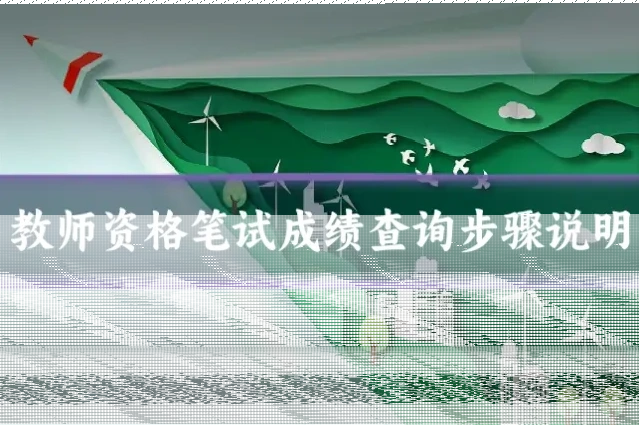 教师资格笔试成绩查询步骤说明