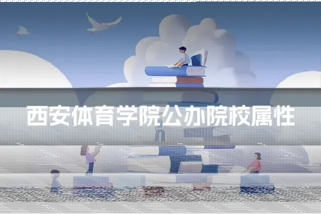 西安体育学院公办院校属性