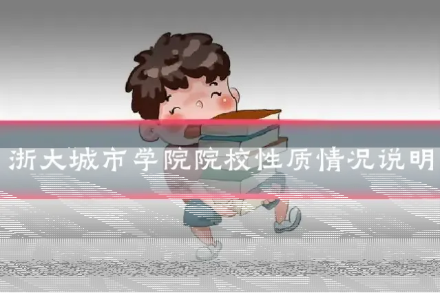 浙大城市学院院校性质情况说明