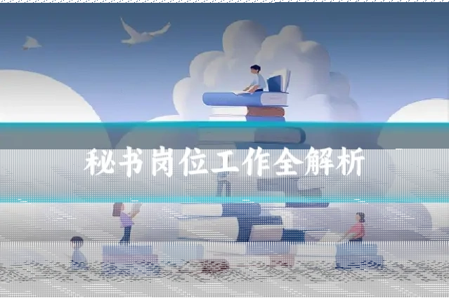 秘书岗位工作全解析