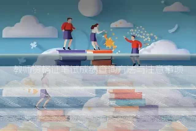 教师资格证笔试成绩查询方法与注意事项