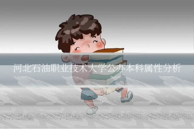 河北石油职业技术大学公办本科属性分析