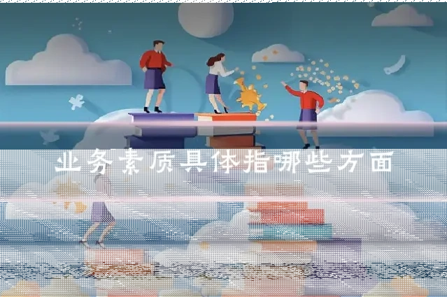 业务素质具体指哪些方面