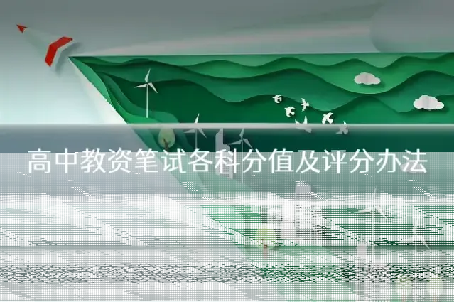 高中教资笔试各科分值及评分办法