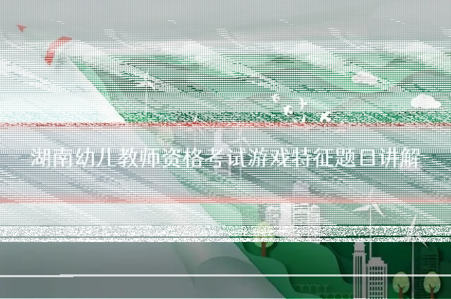 湖南幼儿教师资格考试游戏特征题目讲解