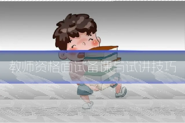 教师资格面试备课与试讲技巧