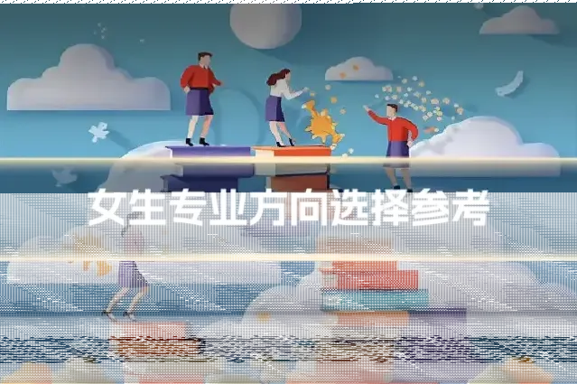 女生专业方向选择参考