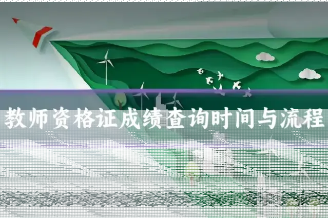 教师资格证成绩查询时间与流程