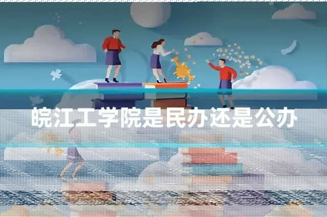 皖江工学院是民办还是公办