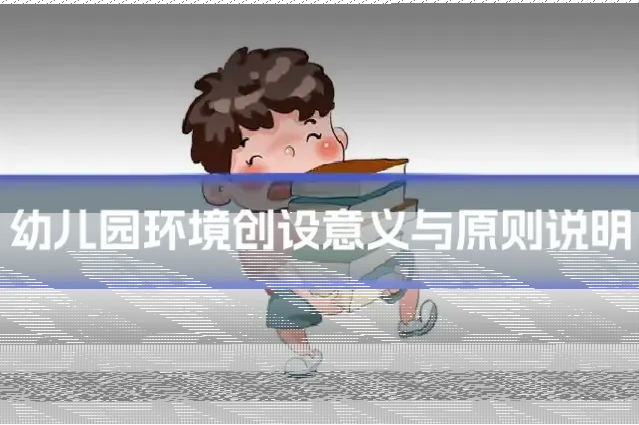 幼儿园环境创设意义与原则说明