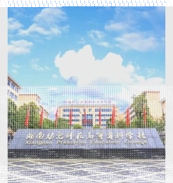 幼儿师范