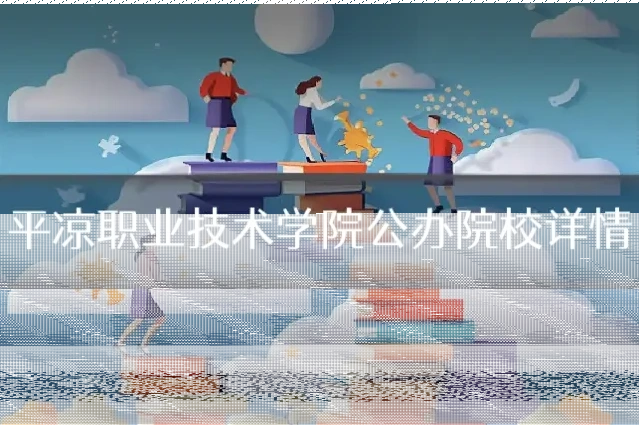 平凉职业技术学院公办院校详情