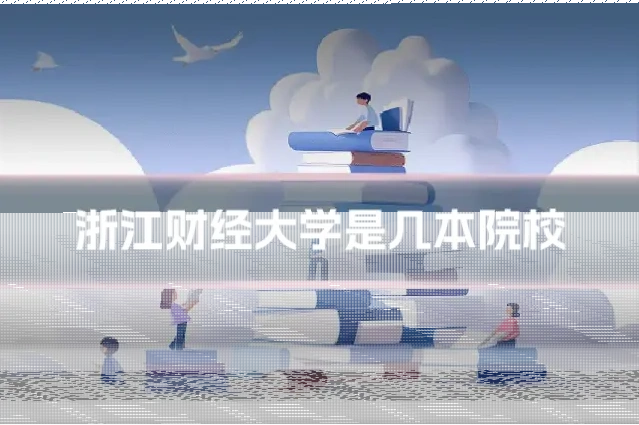 浙江财经大学是几本院校