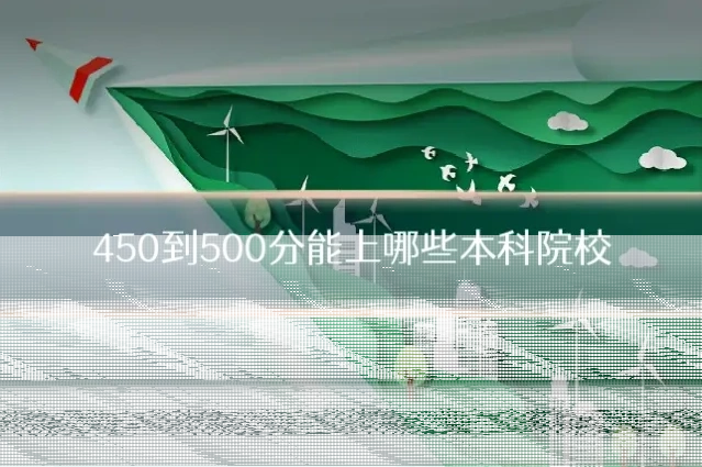 450到500分能上哪些本科院校