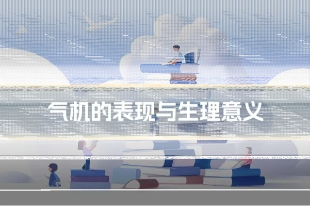 气机的表现与生理意义