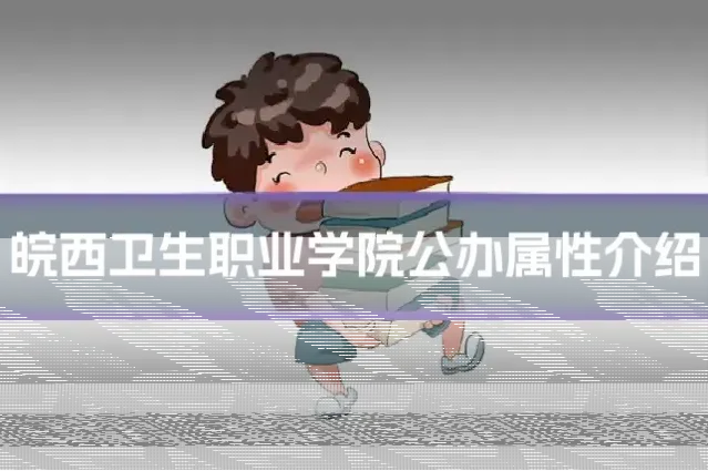 皖西卫生职业学院公办属性介绍